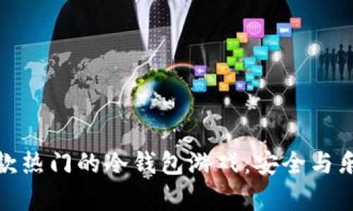 推荐几款热门的冷钱包游戏：安全与乐趣并存