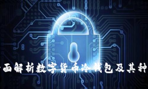 全面解析数字货币冷钱包及其种类