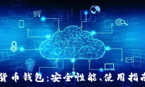 全面解析BK加密货币钱包:安全性能、使用指南及常见问题解答