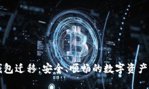 比特派钱包迁移:安全、顺畅的数字资产转移指南
