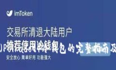波卡（Polkadot）冷钱包的完