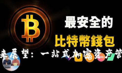 比特派发展现状与未来展望: 一站式加密资产管理平台的挑战与机遇