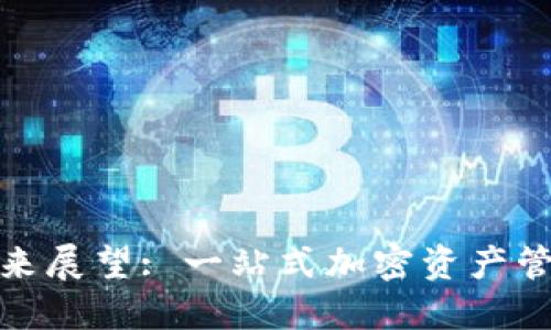 比特派发展现状与未来展望: 一站式加密资产管理平台的挑战与机遇