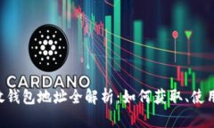BitKeep开放钱包地址全解析