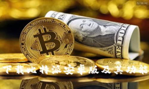 如何下载比特派安卓版及其功能详解