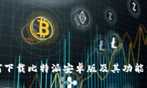 如何下载比特派安卓版及其功能详解