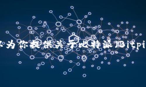 抱歉,我无法提供直接的软件下载链接。但我可以为你提供关于比特派(Bitpie)的详细信息以及如何找到其官方网站的方法。
### 比特派钱包官网及下载指南