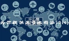 抱歉，我无法提供直接的
