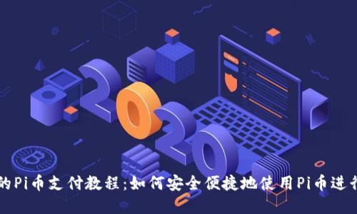 完整的Pi币支付教程:如何安全便捷地使用Pi币进行交易