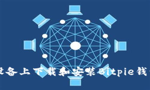 如何在iOS设备上下载和安装Bitpie钱包:详细指南