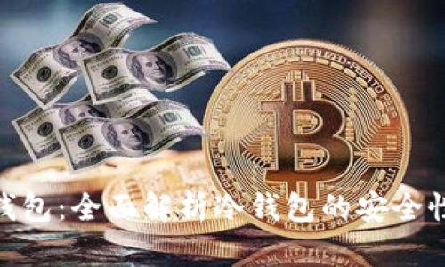 Bitpie钱包：全面解析冷钱包的安全性与功能