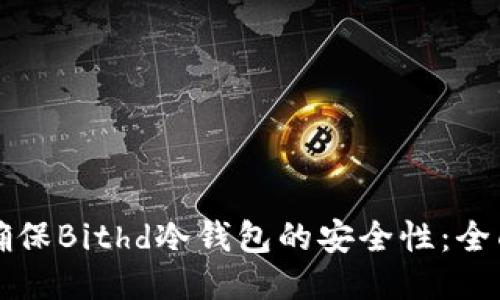如何确保Bithd冷钱包的安全性:全面指南