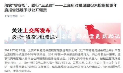 biao ti[如何在BitP钱包中更改钱包名称？详尽指南]/biao ti
BitP钱包, 更改钱包名称, 加密货币, 钱包管理/guanjianci

在数字货币日益普及的今天，越来越多的人开始尝试使用加密货币进行交易，而数字钱包也成为了我们储存和管理这些虚拟资产的重要工具之一。BitP钱包作为一种安全、便捷的数字钱包，吸引了许多用户的关注。然而，随着使用需要的变化，有时我们需要对钱包的信息进行更新，例如，更改钱包名称。在本文中，我们将详细介绍如何在BitP钱包中更改钱包名称的步骤，以及相关的信息和注意事项。

什么是BitP钱包？
BitP钱包是一个用于存储和管理加密货币的数字钱包。它支持多种加密货币的存储和交易，包括比特币、以太坊和其他主流数字货币。用户可以通过BitP钱包方便地进行在线交易、查看资产余额、管理交易历史等功能。此外，BitP钱包还提供了高度的安全性和隐私保护，使其成为众多加密货币爱好者的重要工具。

为什么需要更改钱包名称？
更改钱包名称的原因有很多，比如：
ul
    listrong个人化：/strong用户希望根据自己的喜好或个人品牌来命名钱包，以便在管理多个钱包时更具辨识度。/li
    listrong交易方便：/strong如果用户使用多个钱包，能够通过的钱包名称来快速识别不同的钱包，将大大提高交易的效率。/li
    listrong安全性：/strong在某些情况下，使用非明显的名称可能增强交易的隐私性，避免不必要的关注。/li
/ul

如何在BitP钱包中更改钱包名称？
更改BitP钱包名称的过程相对简单，但具体步骤可能会因为版本更新或不同操作系统而有所不同。一般来说，更改钱包名称的步骤如下：

ol
    listrong登录BitP钱包：/strong首先，您需要打开BitP钱包并使用您的账户信息登录。如果您还没有账户，请先注册一个BitP钱包。/li
    listrong进入钱包设置：/strong登录后，通常会在主界面或右上角找到“设置”或“钱包管理”选项。点击进入设置页面。/li
    listrong选择要更改名称的钱包：/strong在钱包管理或设置选项中，您会看到您所有的钱包列表。选择您需要更改名称的钱包。/li
    listrong更改钱包名称：/strong选择钱包后，会进入该钱包的详细页面。查找“编辑”或“更改名称”的选项。输入您希望的新名称，然后保存更改。/li
    listrong确认更改：/strong根据平台的设置，您可能需要输入密码或进行其他验证操作，以确认您确实是在更改钱包名称。/li
/ol

在完成上述步骤后，您应该能够成功更改BitP钱包的名称。如果您在操作过程中遇到任何问题，可以参考BitP钱包官方网站的帮助文档，或寻找社区的帮助和支持。

常见问题解答
在更改BitP钱包名称的过程中，用户可能会遇到一些常见的问题。以下是五个可能相关的问题，以及各自的详细解答：

1. 如何确保修改的钱包名称不被其他人看到？
在进行加密货币交易时，保护个人隐私至关重要。尽管在BitP钱包中更改钱包名称是相对私密的操作，但以下几点可以帮助您进一步确保您的隐私：
ul
    listrong使用不具辨识度的名称：/strong避免使用真实姓名、电子邮件地址或任何其他个人信息作为钱包名称。选择一个简单且不容易关联您的身份的名称。/li
    listrong注意交易记录：/strong虽然钱包名称本身不会直接显示给其他人，但交易的公开性可能会泄露您的资产情况。确保在进行交易时，所用的钱包名称不会暴露您的身份。/li
    listrong增强安全性：/strong使用强密码和双重认证等安全措施，确保您的账户不易被盗取，从而保护您的个人信息。/li
/ul
总的来说，更改钱包名称及其他隐私措施，能够帮助用户维持一定程度的匿名性，从而保护其数字资产的安全。

2. 更改钱包名称会影响我的资产吗？
不，这通常不会影响您的资产。更改钱包名称仅仅是对钱包的一个标识进行修改，不会改变您已存储的资产数量或货币类型。钱包仍然具备原有的功能，包括接收和发送加密货币、查看交易记录等。因此，您可以很放心地进行此操作，而无需担心会造成资产的损失或变化。

3. 如果我忘记钱包名称怎么找回？
在某些情况下，如果您使用的是一个没有设置显性名称的钱包，找回钱包可能会变得复杂。以下是几个可以尝试的方法：
ul
    listrong查看交易记录：/strong如果您曾经进行过交易，您可以通过查阅该钱包的交易记录来确认它的活动，同时记录下每次使用时的钱包地址。/li
    listrong检查账户设置：/strong在BitP钱包的设置中，可能会有一个历史记录板块，记录着所有钱包的名称及其修改历史，此处可以帮助您找回过去的名称。/li
    listrong联系客户支持：/strong如果您无法通过以上方式找回钱包名称，建议您直接联系BitP钱包的客户支持团队，寻求直接的帮助。/li
/ul


4. 如何管理多个BitP钱包？
随着用户对加密货币交易的日益重视，许多人选择管理多个钱包以达到更好的资产分配和风险控制。以下是几点有效的管理策略：
ul
    listrong清晰命名：/strong为每个钱包取一个有意义的名称，以便于快速识别每个钱包的用途及其存放的资产。/li
    listrong定期检查：/strong定期更新和检查每个钱包的安全性和资产状况，确保它们处于良好的管理状态。/li
    listrong分类管理：/strong根据不同的资产类型或使用目的，将钱包进行分类，并在各类之间进行适当的调整。/li
    listrong利用标签功能：/strong一些数字钱包提供标签功能，用户可以为每个钱包设置标签。这样可以在需要时快速定位特定钱包。/li
/ul
有效的钱包管理不仅提高了交易效率，还能在一定程度上保护用户的数字资产安全。

5. 更改钱包名称后，是否需要更新助记词或密钥？
更改钱包名称与助记词或私钥无关。助记词是指在创建钱包时系统生成的一组单词，用于恢复钱包。私钥是一段用于加密和保护资产的字符串。这两者是您访问钱包资产的关键，无论您是否更改钱包名称，都无需更新助记词或私钥。
更改钱包名称只是一个标识性的操作，旨在方便用户管理和识别其多个钱包。因此，操作时只需专注于钱包名称的修改，而不必担心其他安全信息的变更问题。

结论
通过本文的指导，希望您已经掌握了如何在BitP钱包内更改钱包名称的步骤，以及在使用过程中的各类相关问题。更改钱包名称是提升个人使用体验和管理效率的重要手段。而随着对数字资产的关注进一步增加，加密货币相关钱包的使用和管理日益受到重视，未来的加密货币发展中，钱包管理的便捷性和安全性将成为越发重要的课题。