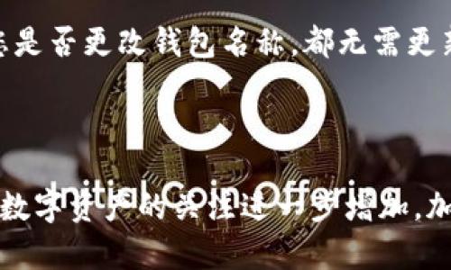 biao ti[如何在BitP钱包中更改钱包名称？详尽指南]/biao ti
BitP钱包, 更改钱包名称, 加密货币, 钱包管理/guanjianci

在数字货币日益普及的今天，越来越多的人开始尝试使用加密货币进行交易，而数字钱包也成为了我们储存和管理这些虚拟资产的重要工具之一。BitP钱包作为一种安全、便捷的数字钱包，吸引了许多用户的关注。然而，随着使用需要的变化，有时我们需要对钱包的信息进行更新，例如，更改钱包名称。在本文中，我们将详细介绍如何在BitP钱包中更改钱包名称的步骤，以及相关的信息和注意事项。

什么是BitP钱包？
BitP钱包是一个用于存储和管理加密货币的数字钱包。它支持多种加密货币的存储和交易，包括比特币、以太坊和其他主流数字货币。用户可以通过BitP钱包方便地进行在线交易、查看资产余额、管理交易历史等功能。此外，BitP钱包还提供了高度的安全性和隐私保护，使其成为众多加密货币爱好者的重要工具。

为什么需要更改钱包名称？
更改钱包名称的原因有很多，比如：
ul
    listrong个人化：/strong用户希望根据自己的喜好或个人品牌来命名钱包，以便在管理多个钱包时更具辨识度。/li
    listrong交易方便：/strong如果用户使用多个钱包，能够通过的钱包名称来快速识别不同的钱包，将大大提高交易的效率。/li
    listrong安全性：/strong在某些情况下，使用非明显的名称可能增强交易的隐私性，避免不必要的关注。/li
/ul

如何在BitP钱包中更改钱包名称？
更改BitP钱包名称的过程相对简单，但具体步骤可能会因为版本更新或不同操作系统而有所不同。一般来说，更改钱包名称的步骤如下：

ol
    listrong登录BitP钱包：/strong首先，您需要打开BitP钱包并使用您的账户信息登录。如果您还没有账户，请先注册一个BitP钱包。/li
    listrong进入钱包设置：/strong登录后，通常会在主界面或右上角找到“设置”或“钱包管理”选项。点击进入设置页面。/li
    listrong选择要更改名称的钱包：/strong在钱包管理或设置选项中，您会看到您所有的钱包列表。选择您需要更改名称的钱包。/li
    listrong更改钱包名称：/strong选择钱包后，会进入该钱包的详细页面。查找“编辑”或“更改名称”的选项。输入您希望的新名称，然后保存更改。/li
    listrong确认更改：/strong根据平台的设置，您可能需要输入密码或进行其他验证操作，以确认您确实是在更改钱包名称。/li
/ol

在完成上述步骤后，您应该能够成功更改BitP钱包的名称。如果您在操作过程中遇到任何问题，可以参考BitP钱包官方网站的帮助文档，或寻找社区的帮助和支持。

常见问题解答
在更改BitP钱包名称的过程中，用户可能会遇到一些常见的问题。以下是五个可能相关的问题，以及各自的详细解答：

1. 如何确保修改的钱包名称不被其他人看到？
在进行加密货币交易时，保护个人隐私至关重要。尽管在BitP钱包中更改钱包名称是相对私密的操作，但以下几点可以帮助您进一步确保您的隐私：
ul
    listrong使用不具辨识度的名称：/strong避免使用真实姓名、电子邮件地址或任何其他个人信息作为钱包名称。选择一个简单且不容易关联您的身份的名称。/li
    listrong注意交易记录：/strong虽然钱包名称本身不会直接显示给其他人，但交易的公开性可能会泄露您的资产情况。确保在进行交易时，所用的钱包名称不会暴露您的身份。/li
    listrong增强安全性：/strong使用强密码和双重认证等安全措施，确保您的账户不易被盗取，从而保护您的个人信息。/li
/ul
总的来说，更改钱包名称及其他隐私措施，能够帮助用户维持一定程度的匿名性，从而保护其数字资产的安全。

2. 更改钱包名称会影响我的资产吗？
不，这通常不会影响您的资产。更改钱包名称仅仅是对钱包的一个标识进行修改，不会改变您已存储的资产数量或货币类型。钱包仍然具备原有的功能，包括接收和发送加密货币、查看交易记录等。因此，您可以很放心地进行此操作，而无需担心会造成资产的损失或变化。

3. 如果我忘记钱包名称怎么找回？
在某些情况下，如果您使用的是一个没有设置显性名称的钱包，找回钱包可能会变得复杂。以下是几个可以尝试的方法：
ul
    listrong查看交易记录：/strong如果您曾经进行过交易，您可以通过查阅该钱包的交易记录来确认它的活动，同时记录下每次使用时的钱包地址。/li
    listrong检查账户设置：/strong在BitP钱包的设置中，可能会有一个历史记录板块，记录着所有钱包的名称及其修改历史，此处可以帮助您找回过去的名称。/li
    listrong联系客户支持：/strong如果您无法通过以上方式找回钱包名称，建议您直接联系BitP钱包的客户支持团队，寻求直接的帮助。/li
/ul


4. 如何管理多个BitP钱包？
随着用户对加密货币交易的日益重视，许多人选择管理多个钱包以达到更好的资产分配和风险控制。以下是几点有效的管理策略：
ul
    listrong清晰命名：/strong为每个钱包取一个有意义的名称，以便于快速识别每个钱包的用途及其存放的资产。/li
    listrong定期检查：/strong定期更新和检查每个钱包的安全性和资产状况，确保它们处于良好的管理状态。/li
    listrong分类管理：/strong根据不同的资产类型或使用目的，将钱包进行分类，并在各类之间进行适当的调整。/li
    listrong利用标签功能：/strong一些数字钱包提供标签功能，用户可以为每个钱包设置标签。这样可以在需要时快速定位特定钱包。/li
/ul
有效的钱包管理不仅提高了交易效率，还能在一定程度上保护用户的数字资产安全。

5. 更改钱包名称后，是否需要更新助记词或密钥？
更改钱包名称与助记词或私钥无关。助记词是指在创建钱包时系统生成的一组单词，用于恢复钱包。私钥是一段用于加密和保护资产的字符串。这两者是您访问钱包资产的关键，无论您是否更改钱包名称，都无需更新助记词或私钥。
更改钱包名称只是一个标识性的操作，旨在方便用户管理和识别其多个钱包。因此，操作时只需专注于钱包名称的修改，而不必担心其他安全信息的变更问题。

结论
通过本文的指导，希望您已经掌握了如何在BitP钱包内更改钱包名称的步骤，以及在使用过程中的各类相关问题。更改钱包名称是提升个人使用体验和管理效率的重要手段。而随着对数字资产的关注进一步增加，加密货币相关钱包的使用和管理日益受到重视，未来的加密货币发展中，钱包管理的便捷性和安全性将成为越发重要的课题。