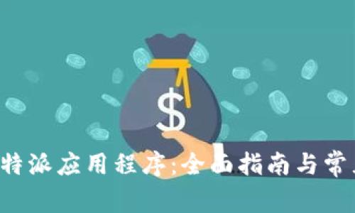 如何更新B特派应用程序:全面指南与常见问题解答