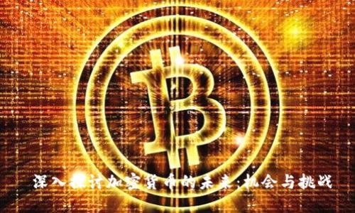 深入探讨加密货币的未来:机会与挑战
