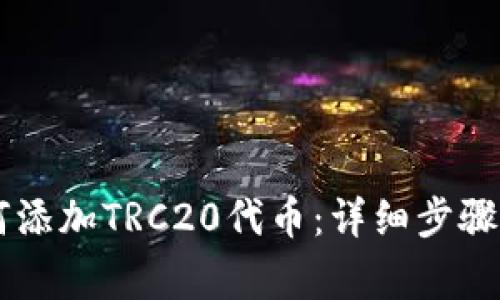 IM钱包如何添加TRC20代币:详细步骤与注意事项