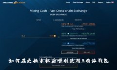 如何在更换手机后顺利使