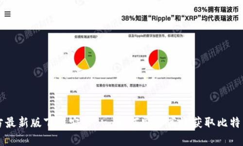 比特派官方最新版下载安卓 - 如何安全高效获取比特币钱包应用