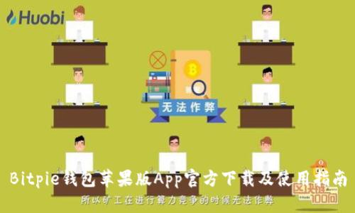Bitpie钱包苹果版App官方下载及使用指南
