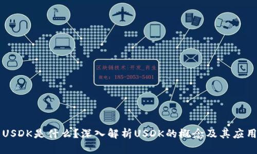 USDK是什么?深入解析USDK的概念及其应用