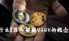 USDK是什么？深入解析USD