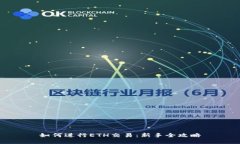 如何进行ETH交易：新手全