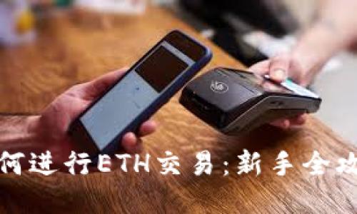 如何进行ETH交易：新手全攻略