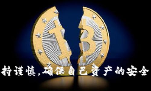    如何挽回丢失的助记词：全面指南  / 

 guanjianci  助记词丢失, 恢复助记词, 加密货币安全, 钱包安全  /guanjianci 

 在加密货币的世界里，助记词是每一个用户必须了解的重要概念。助记词（mnemonic phrase）通常是由12到24个单词组成的一个短语，用于生成和恢复你的加密货币钱包的私钥。如果你丢失了助记词，那么你很可能会失去对加密货币钱包中资金的访问权限。那我们该如何应对这种情况？本文将会详细探讨这个话题，以及相关的解决方案、预防措施和常见问题的解答。

 什么是助记词？ 

 助记词是一个简单易记的短语，由随机选择的单词组合而成，旨在帮助用户记忆和恢复钱包的私钥。通常，助记词是由某种加密算法生成的，这保证了它的安全性和随机性。使用助记词的好处在于，它比直接记忆复杂的私钥要简单得多。同时，助记词为用户提供了一种可以在钱包丢失或崩溃时恢复资金的手段。

 助记词丢失的原因 

 助记词丢失的原因有很多，以下是一些常见的原因：

ul
listrong设备故障：/strong 用户可能因为设备故障或数据丢失而失去助记词。/li
listrong人为错误：/strong 有时，用户可能错误地删除了存储助记词的记录。/li
listrong遗忘：/strong 如果没有妥善记忆或记录，用户也可能容易遗忘助记词。/li
listrong盗窃或遗失：/strong 助记词的纸质记录可能被盗或丢失。/li
/ul

 助记词丢失后你该做什么？ 

 发现助记词丢失后，不必慌张。可以借助以下步骤来解决问题：

ul
listrong冷静处理：/strong 首先，保持冷静，检查你是否在其他地方存储了助记词的副本。/li
listrong分析可能的存储方式：/strong 查看是否有保存在密码管理器、云存储或其他地方的记录。/li
listrong寻找备份：/strong 检查是否在纸质、电子或其他柜子中存储过任何备份。/li
listrong寻求专业帮助：/strong 在极端情况下，可以考虑寻求交易所或专业恢复服务的帮助，但请确保其信誉良好。/li
/ul

 预防措施：如何避免助记词丢失？ 

 防止助记词丢失的最佳方式是采取一些预防措施：

ul
listrong安全备份：/strong 将助记词写下并存储在安全的地方，如保险箱。/li
listrong多重备份：/strong 采用多个备份地点，比如纸质备份保存在不同的地点。/li
listrong使用密码管理器：/strong 将助记词安全地存储在密码管理器中，并启用两步验证。/li
listrong定期检查：/strong 定期检查自己的备份是否完好无损。/li
/ul

 相关问题解答 

 1. 如果我丢失了助记词，是否还有其他方式可以恢复我的钱包？ 

 一旦助记词丢失，恢复钱包的可能性会非常小，因为绝大多数加密货币钱包设计上是去中心化的，没有中心服务器存储备份。助记词是与私钥直接相关的关键信息，丢失助记词通常意味着失去对钱包的控制。

 在某些情况下，如果钱包软件提供了安全问题的回答或者其他身份验证方法，可能会有一定的恢复机会。然而，这通常取决于你所使用的钱包软件。大多数情况下，建议通过牢记助记词或使用安全的备份确保自身资产安全。

 2. 助记词如何生成和加密？ 

 助记词的生成通常基于 BIP39 标准，该标准将随机字节映射到字典中的单词。生成过程包括以下几个步骤：

ul
listrong生成随机性：/strong 先从可靠的随机数生成器中生成一定数量的随机比特。/li
listrong计算助记词：/strong 将随机比特转换为相应数量的单词。这些单词来自设定好的字典，通常包括2048个单词。/li
listrong校验和处理：/strong 将生成的助记词进行校验，以确保其正确性。/li
/ul

 助记词加密的方式主要依赖于钱包软件的设计。例如，一些软件会在内存中加密助记词，只有在你解锁时才会生成私钥。总之，不同钱包的具体实现方式有所不同，因此关键是选择一个信誉良好的钱包软件。

 3. 值得信赖的钱包有哪些？ 

 选择一个值得信赖的钱包是保护你加密资产的关键。以下是一些广泛认可的加密钱包，在安全性和用户体验上都表现不错：

ul
listrongLedger：/strong 硬件钱包，以其高安全性和广泛的币种支持著称。/li
listrongTrezor：/strong 另一款知名硬件钱包，拥有良好的用户界面和安全性。/li
listrongExodus：/strong 软件钱包，界面友好，支持多种加密货币，适合新手使用。/li
listrongAtomic Wallet：/strong 支持多种加密资产，具有去中心化的特性。/li
/ul

 总之，选择钱包时需考虑其安全性、易用性以及支持的币种类型，务必遵循安全最佳实践。

 4. 使用助记词时有哪些安全建议？ 

 使用助记词的安全建议包括：

ul
listrong避免共享：/strong 不要与任何人分享你的助记词，甚至朋友和家人。/li
listrong定期更换：/strong 定期更改与助记词相关的密码和账号信息，提升安全性。/li
listrong使用冷存储：/strong 针对较大资产，考虑将其转移至冷存储，减少线上风险。/li
listrong更新软件：/strong 定期检查和更新你所使用的钱包软件，确保其为最新版本。/li
/ul

 以上措施将有助于保护你的助记词不被盗用，确保资产安全。

 5. 遇到助记词丢失后，有哪些注意事项？ 

 遇到助记词丢失后，注意事项包括：

ul
listrong保持冷静：/strong 不要急于操作，理性思考可能的解决方案。/li
listrong避免不安全的恢复服务：/strong 不要盲目前往不知名的恢复服务平台，这可能引发二次风险。/li
listrong意识到损失风险：/strong 了解丢失助记词的后果，接受现实，并考虑未来的预防措施。/li
listrong学习经验：/strong 从中总结经验教训，提高对加密货币安全的认识。/li
/ul

 总之，丢失助记词可能带来巨大的损失，因此做好相关的预防措施和采取有效的应对方法是非常必要的。

 通过本文的详细介绍，相信你对于助记词的丢失、钱袋安全、以及如何进行有效预防和处理措施都有了全面的了解。希望大家在参与加密货币投资的同时，也能时时刻刻保持谨慎，确保自己资产的安全。