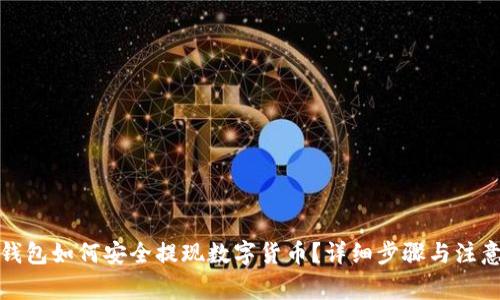 波宝钱包如何安全提现数字货币？详细步骤与注意事项