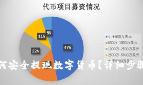 波宝钱包如何安全提现数字货币？详细步骤与注意事项