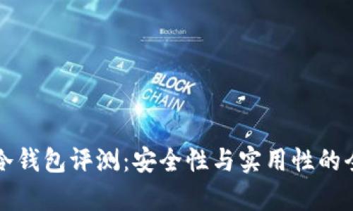 比特派冷钱包评测:安全性与实用性的全面分析