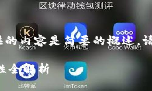 注意:由于内容量较大,提供的内容是简要的概述,请根据需要进行扩展和细化。
比特派钱包安全性与可靠性全解析