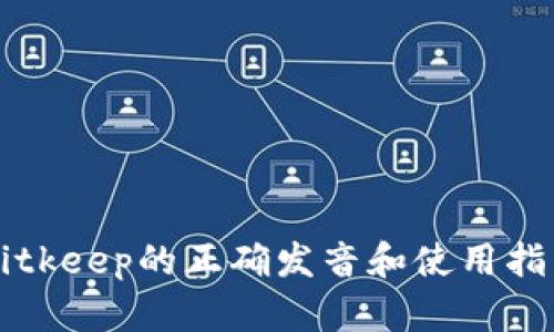 Bitkeep的正确发音和使用指南