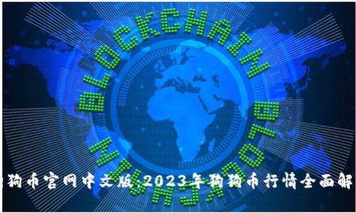 狗狗币官网中文版:2023年狗狗币行情全面解析