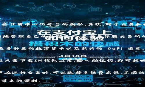   IM钱包下载教程：手机用户必看指南 / 
 guanjianci IM钱包, 下载IM钱包, IM钱包手机版, 钱包下载 /guanjianci 

近年来，随着数字货币和区块链技术的迅猛发展，越来越多的人开始接触并使用虚拟资产。为了更加方便地管理数字资产，IM钱包作为一种流行的数字钱包，受到用户的广泛欢迎。如果你是第一次接触IM钱包，可能会对如何将其下载到手机上感到困惑。在本文中，我们将详尽介绍IM钱包的下载过程，以及一些常见问题的解答，帮助你更好地使用IM钱包。

一、什么是IM钱包？
IM钱包是一款支持多种数字货币存储与管理的移动应用软件。它允许用户通过自谷生成的私钥来控制自己的数字资产，不需要依赖中心化的交易所。IM钱包除了支持基本的钱包功能外，还提供多种便利的服务，如资产转换、实时汇率查询，甚至集成了小额支付、NFT交易等新兴功能。IM钱包以其安全性、高效性和易用性，成为众多用户首选的数字资产管理工具。

二、IM钱包的主要功能
IM钱包的功能非常丰富，主要包括但不限于以下几个方面：
ul
    li多种数字货币支持：用户可以在IM钱包中存储和管理多种主流的数字货币。/li
    li实时资产监控：实时更新用户资产的市值变化，让用户随时掌握资产动态。/li
    li安全性高：IM钱包使用高强度的加密技术，确保用户的私钥和交易信息不会泄露。/li
    li简易操作：用户界面友好，适合各类用户，尤其是初学者。/li
    li集成的去中心化交易平台：用户可以直接在钱包中进行资产交易，不需转移到交易所。/li
/ul

三、IM钱包下载步骤
对于手机用户来说，下载IM钱包是一个相对容易的过程。以下是具体的步骤：

h41. 查找下载链接/h4
首先，你需要访问IM钱包的官方网站或者访问手机应用商店（如苹果App Store或安卓Google Play）。谨慎选择，并确认下载链接是IM钱包的官方渠道，以防下载到假冒软件。

h42. 下载应用/h4
在找到IM钱包的官方应用后，根据你使用的手机类型（iOS或Android），点击“下载”按钮。如果你是安卓用户，可能需要授权安装来自不明来源的应用。在安装过程中，请耐心等待，确保下载和安装过程顺利完成。

h43. 注册或登录/h4
应用安装成功后，打开IM钱包，你会看到注册或登录界面。如果你是新用户，按照提示进行注册；如果你已有账户，请直接登录。这时你需要设置一个安全且容易记住的密码，确保你的账户安全。

h44. 完善账户信息/h4
根据提示完善个人信息和安全设置，例如开启双重验证。这一步是为了增强你的账户安全性，防止可能的盗号行为。

h45. 进行资产管理/h4
一旦注册或登录成功，你就可以开始使用IM钱包管理你的数字资产了。可以选择充值、转账、查看资产等功能，轻松实现对数字货币的管理。

四、常见问题解答

h4问题1：IM钱包安全吗？/h4
IM钱包采用了多种先进的加密技术和安全隐私保护方法。首先，IM钱包的私钥仅存储在用户的设备上，用户对私钥拥有完全的控制权，这意味着用户的资产不受任何中心化平台的威胁。其次，对于交易和提现等操作，IM钱包会要求用户进行二次验证，以确保安全。此外，IM钱包还提供了备份功能，用户可以将助记词备份到安全的地方，以防万一。

h4问题2：为什么要使用IM钱包而不是交易所？/h4
使用IM钱包的主要优势在于用户对私钥的控制。相比于将资产存储在交易所，使用IM钱包能够最大限度地降低资产被盗的风险。此外，IM钱包允许用户随时随地管理自己的数字资产，不需要依赖交易所的服务。同时，IM钱包支持更高的交易自由度，比如用户可以选择在不同的时机进行资产交易，避免交易所的交易限制。

h4问题3：IM钱包是否支持多种货币？/h4
是的，IM钱包支持多种主流数字货币，包括比特币、以太坊等。用户可以在同一个钱包中管理不同类型的数字资产，方便快捷。此外，IM钱包会不断更新，以支持更多种类的数字货币以及新兴的 DeFi 项目，用户无需频繁更换钱包。

h4问题4：如何找回丢失的IM钱包？/h4
如果用户不小心丢失了IM钱包，可以通过助记词进行恢复。助记词是注册IM钱包时生成的一组关键字，用户必须将其妥善保管，以备丢失钱包时使用。恢复过程只需下载IM钱包应用，输入助记词，即可找回原来的钱包地址和资产。因此，用户在使用IM钱包时一定要重视助记词的保管。

h4问题5：IM钱包的手续费是多少？/h4
IM钱包的手续费主要由区块链网络决定，而不是钱包本身。IM钱包不过是提交交易的工具，实际的费用由所涉及的网络（如比特币网络、以太坊网络）产生。用户在进行交易时，可以选择手续费高低，不同的手续费会影响交易确认的速度。通常情况下，手续费越高，交易被确认的速度越快。在IM钱包中，用户可以方便地查看当前网络状态和推荐的交易手续费。

以上就是关于“IM钱包怎么下载到手机”的详细介绍，希望能为有需要的用户提供参考和帮助。掌握了这些内容后，你将能更顺利地使用IM钱包，享受数字货币带来的便利。