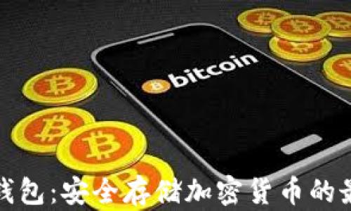 TRST冷钱包:安全存储加密货币的最佳选择