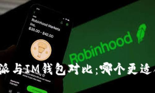 比特派与IM钱包对比:哪个更适合你?