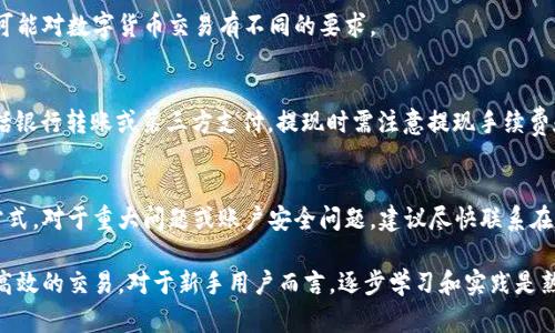 bianzhi如何在B特派上进行交易：一步步指南/bianzhi
B特派, B特派交易, 数字货币, 交易所/guanjianci

在当今的数字货币和金融科技的快速发展中，越来越多的人开始关注并参与到数字资产的交易当中。B特派作为一个具有一定影响力的交易平台，吸引了大量用户。那么，如何在B特派上进行交易呢？本文将详细介绍B特派的交易流程、注意事项以及一些常见问题，帮助用户更好地利用这一平台进行交易。

B特派交易平台简介
B特派（Bspecial）是一家新兴的数字资产交易所，支持多种数字货币的交易，包括比特币、以太坊等主流币种，以及一些新兴的山寨币。该平台以其用户友好的界面、安全的交易环境和高效的交易速度吸引了许多用户。

为了便于用户使用，B特派提供了移动端和网页版的操作方式，无论你是在家中还是在外出旅行，都可以方便地进行交易。此外，B特派还提供了丰富的教育资料和支持服务，帮助新手用户快速上手。

如何注册B特派账户
在开始交易之前，用户首先需要在B特派上注册一个账户。以下是注册步骤：
ol
    listrong访问官方网站：/strong用户需要打开B特派的官方网站，通常可以通过搜索引擎找到。/li
    listrong点击注册：/strong在首页上，找到“注册”按钮并点击。/li
    listrong填写信息：/strong在弹出的注册页面中，输入有效的电子邮件地址、创建密码并填写其他必要的信息。/li
    listrong验证身份：/strong为了确保账户安全，用户可能需要验证邮箱或手机，按照提示完成验证。/li
    listrong完成注册：/strong注册后，用户可以使用注册的邮箱和密码登录账户。/li
/ol

B特派交易的基本操作
当用户成功注册并登录账户后，可以开始进行交易。以下是基本交易流程：
ol
    listrong充值账户：/strong为了进行交易，用户需要向账户充值，可以通过银行卡转账、第三方支付或直接使用其他数字货币进行充值。/li
    listrong选择交易对：/strong在平台上，用户可以选择想要交易的币种，如BTC/USDT、ETH/BTC等。/li
    listrong下单交易：/strong用户可以选择市价单或限价单进行交易。市价单会立即以当前市场价格成交，而限价单则是用户指定一个价格，只有当市场达到该价格时才会成交。/li
    listrong确认交易：/strong在下单之前，用户需要仔细确认订单信息，包括数量、价格等，确认无误后即可提交订单。/li
    listrong查看订单：/strong用户可以在“我的订单”页面查看历史交易记录和当前未完成的订单。/li
/ol

注意事项
在进行交易时，用户需要注意以下几方面：
ul
    listrong市场风险：/strong数字货币市场波动剧烈，投资者需谨慎操作，合理配置资产，避免过度投资造成损失。/li
    listrong安全问题：/strong用户应增强安全意识，设置强密码并定期更换，尽量避免与他人分享账户信息。/li
    listrong避免诈骗：/strong与任何金融交易一样，数字货币交易也存在诈骗风险，用户应当保持警惕。/li
    listrong了解手续费：/strong交易所通常会收取手续费，用户需提前了解并计算费用，以免影响交易盈利。/li
/ul

常见问题及解答

1. B特派的交易手续费是多少？
B特派的交易手续费因不同交易类型和用户等级而异。一般情况下，交易所会根据用户的交易量和持有的币种，给予不同的手续费优惠。用户可以在B特派的官方网站上找到最新的手续费结构。

2. 如何提高B特派账户的安全性？
首先，用户需要设置强密码，并定期更换。其次，建议启用两步验证（2FA），这样即使密码被泄露，黑客也难以登录账户。此外，不要轻信任何要求账户信息的邮件或短信，保持警惕。

3. B特派支持哪些国家的用户？
B特派支持全球多个国家的用户注册使用，具体的支持国家和地区可以在其官方网站上查询。需要注意的是，不同国家的法规可能对数字货币交易有不同的要求。

4. 如何进行法币提现？
用户若希望将数字资产转换为法币，一般需通过B特派的“提现”功能进行操作。用户需填写提现金额并选择提现方式，一般包括银行转账或第三方支付。提现时需注意提现手续费和处理时长。

5. 如何联系B特派的客服？
B特派提供多种客服联系方式，包括在线客服、邮件及社交媒体客服等。用户可以通过B特派网站的客服中心找到详细的联系方式。对于重大问题或账户安全问题，建议尽快联系在线客服。

总结起来，B特派为用户提供了便捷的数字货币交易服务。通过合理的操作和有效的安全措施，用户可以在B特派上进行安全、高效的交易。对于新手用户而言，逐步学习和实践是熟悉交易的重要方法，希望通过本篇指南，能够帮助用户更好地理解并利用B特派平台。