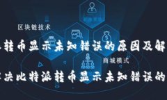 比特派转币显示未知错误