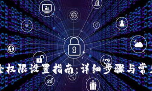 比特派移除权限设置指南:详细步骤与常见问题解答