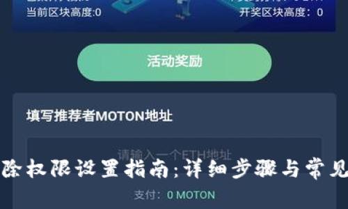 比特派移除权限设置指南:详细步骤与常见问题解答