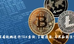 如何有效地进行TRX查询：