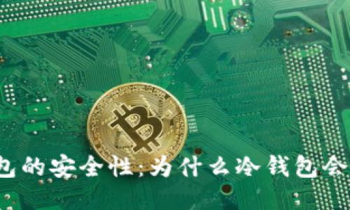 冷钱包的安全性:为什么冷钱包会被盗?