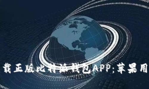 如何从官网下载正版比特派钱包APP:苹果用户的详细指南