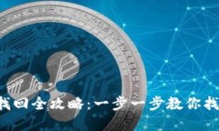 比特派钱包密码找回全攻