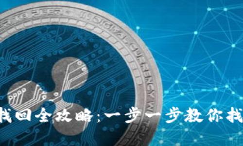 比特派钱包密码找回全攻略:一步一步教你找回数字资产安全!