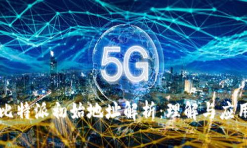 比特派初始地址解析:理解与应用