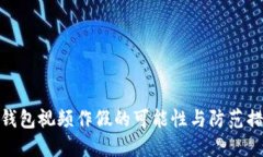 冷钱包视频作假的可能性