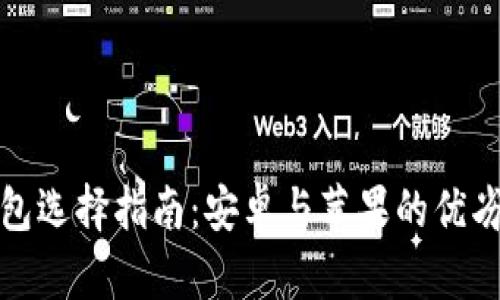冷钱包选择指南:安卓与苹果的优劣比较